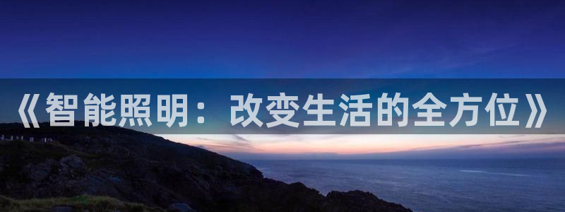 云顶集团董事长林东
