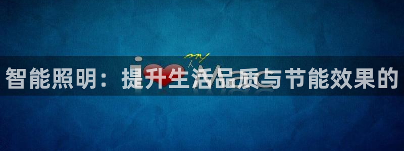 云顶国际服能用谷歌登录吗：智能照明：提升