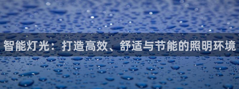 云顶国际服几个月不玩能不能登录：智能灯光