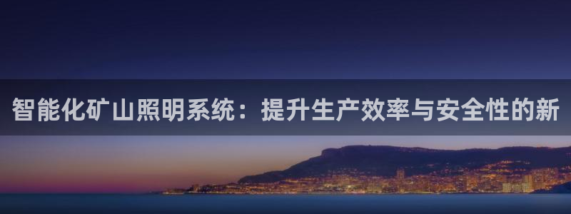 云顶集团3118acm登录入口：智能化矿