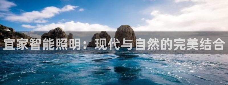 中国云顶控股集团：宜家智能照明：现代与自